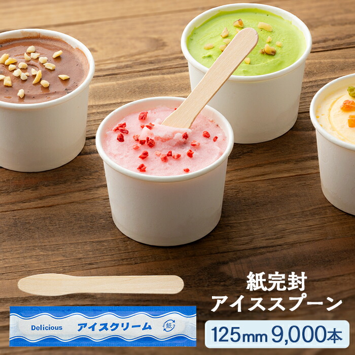 木製 紙完封アイススプーン 125mm 300本×30パック 9000本 ケース販売 業務用 送料無料 18,533円