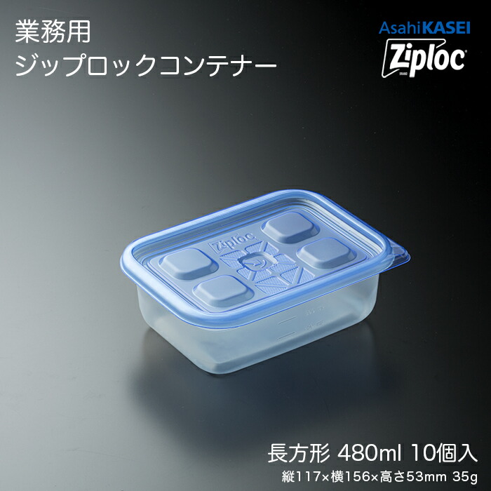 楽天市場】業務用 ジップロック コンテナー 長方形1100mL 10個入 業務