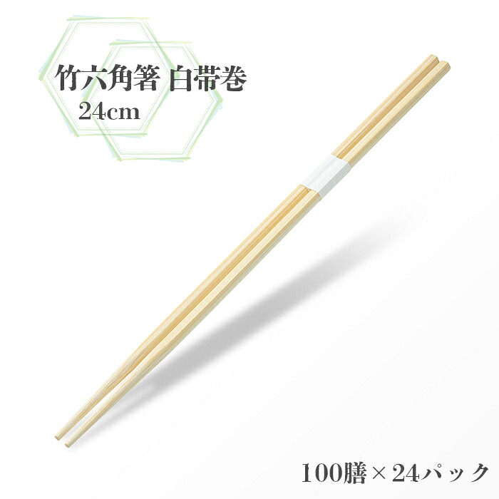 割り箸 竹六角箸 24糎 白帯巻 100膳 (100膳×24容器に並べる) 入れもの売りわたす  お役目用 貨物輸送無料