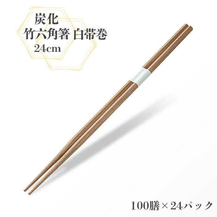 割り箸 炭化竹六角箸 24糎 白帯巻 100膳 (100膳×24容器に並べる) 入れもの売りわたす  お役目用 貨物輸送無料