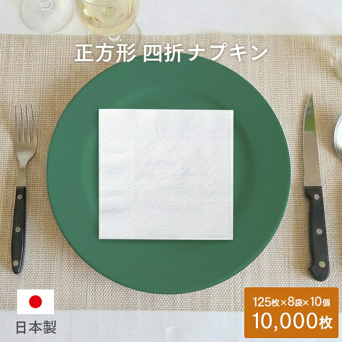 紙ナプキン(ペーパーナプキン) 四つ折ナプキン 125枚×8袋×10個(10000枚) ケース販売 業務用 送料無料