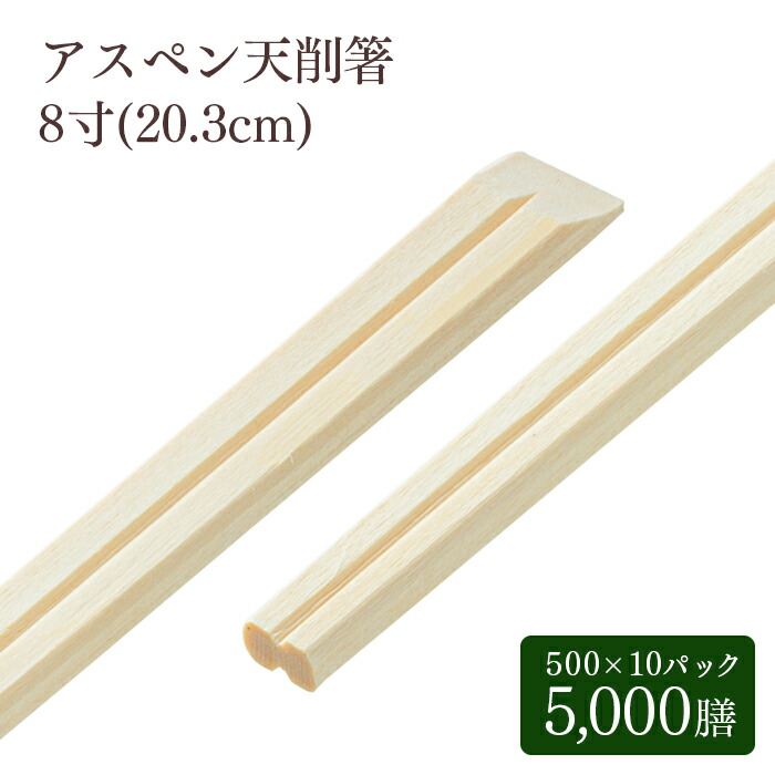 割り箸 e-style おもてなしアスペン天削箸 8寸 約20.3糎 500膳×10容器に並べる 5000膳 入れもの売りわたす  お役目用 貨物輸送無料
