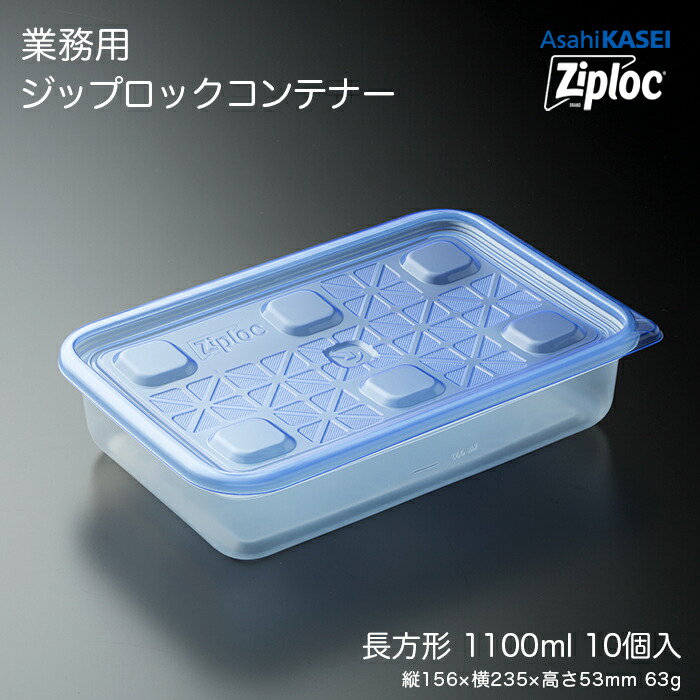 楽天市場】業務用 ジップロック コンテナー 正方形1100mL 10個入 業務