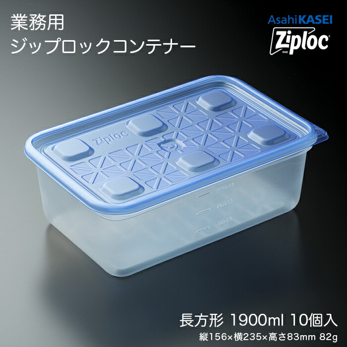 楽天市場】業務用 ジップロック コンテナー 長方形1100mL 10個入 業務