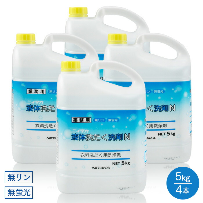 ニイタカ 流動体洗たく中性洗剤 N 5kg×4本(容れもの)  御勤め用 貨物輸送無料