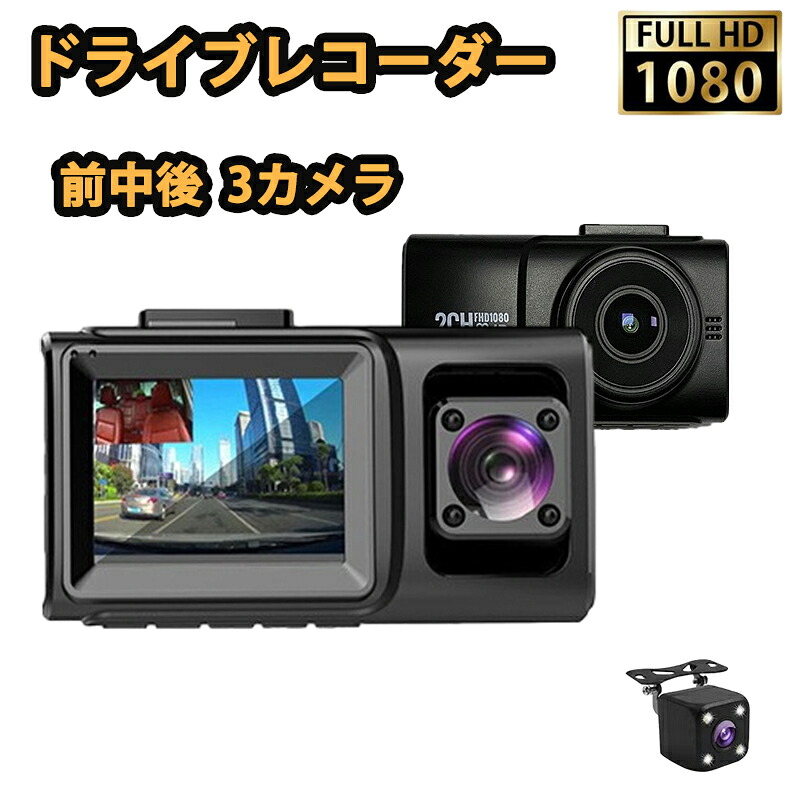 ドライブレコーダー 車内撮影 前中後同時 3カメラ 高画質 きれい 広角 超高画質 1080P あおり 駐車監視 高画質 GPS搭載 WIFI 140°広角 常時録画 駐車監視 ノイズ対策 WDR 暗視 スマホ SONY センサー 送料無料
