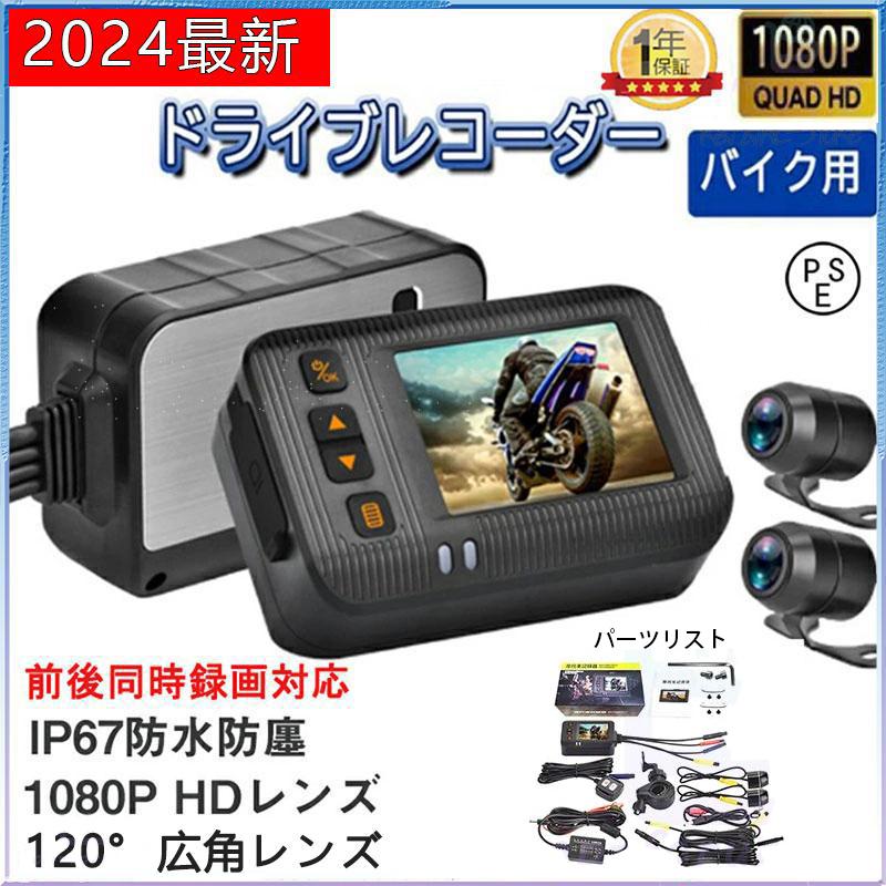 バイク用 ドライブレコーダー 前後カメラ 1080P 720P 超高画質 WiFi GPS IP67防水 防塵 2インチ 120° 広角 多機能 エンジン連動 録画 駐車監視 Gセンサー 駐車監視 USB充電可 ホルダー付 交通事故 記録 危険運転 2024