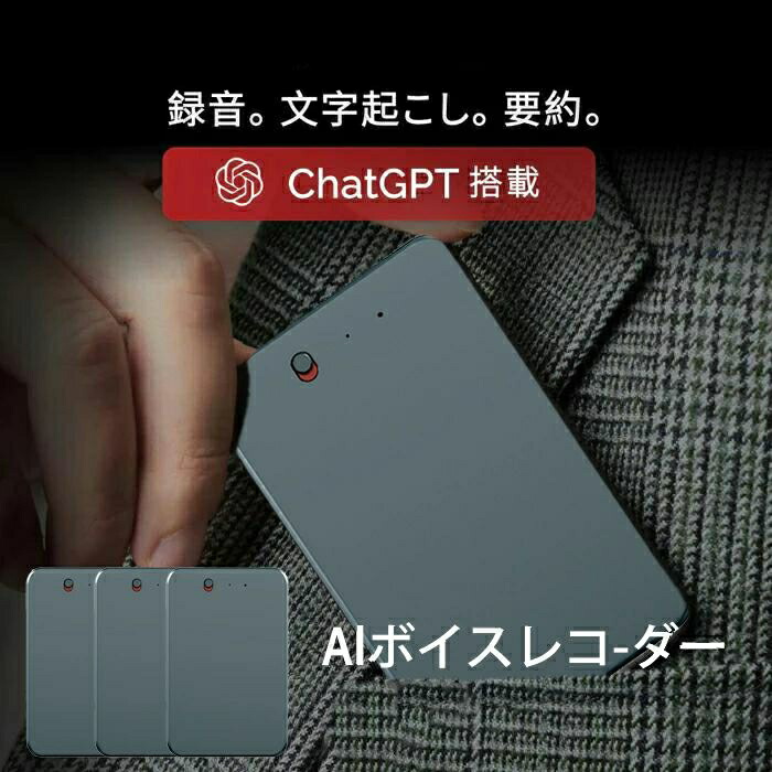 AI ボイスレコーダー　ICレコーダー AI文字起こしAI翻訳 ChatGPT hd3080303_1.jpg