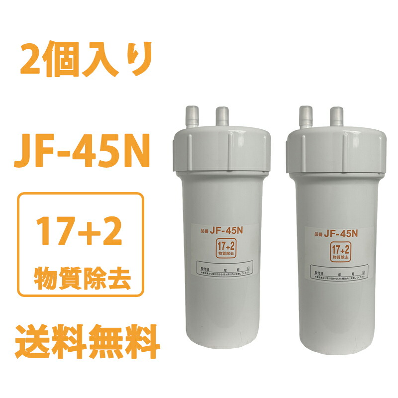 JF-45N カートリッジ タッチレス水栓（浄水器ビルトイン型）互換品 浄水カートリッジ JF-45N タッチレス水栓 浄水器ビルトイン型 高