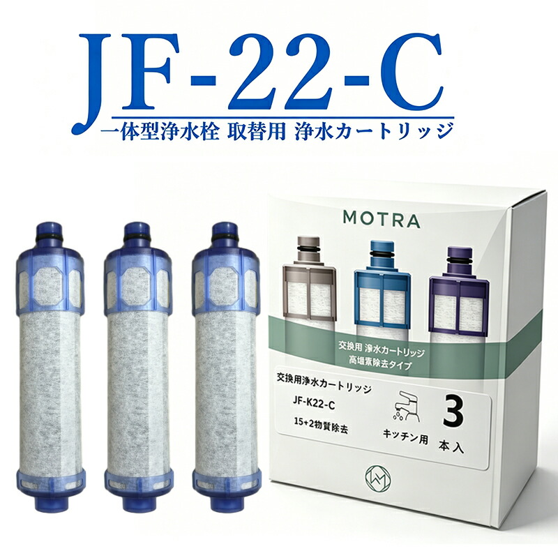 JF-K22(3本入り口・入口) 浄水栓用取り替えっこ用薬莢 取り替えっこ品 JF-20 JF-21 JF-22取り替えっこ用浄水薬莢  浄水器 オールインワン浄水栓用 取り替えっこ用浄水器化学元素 活性炭水漉し化学元素 勝手もと水道の栓用浄水器化学元素