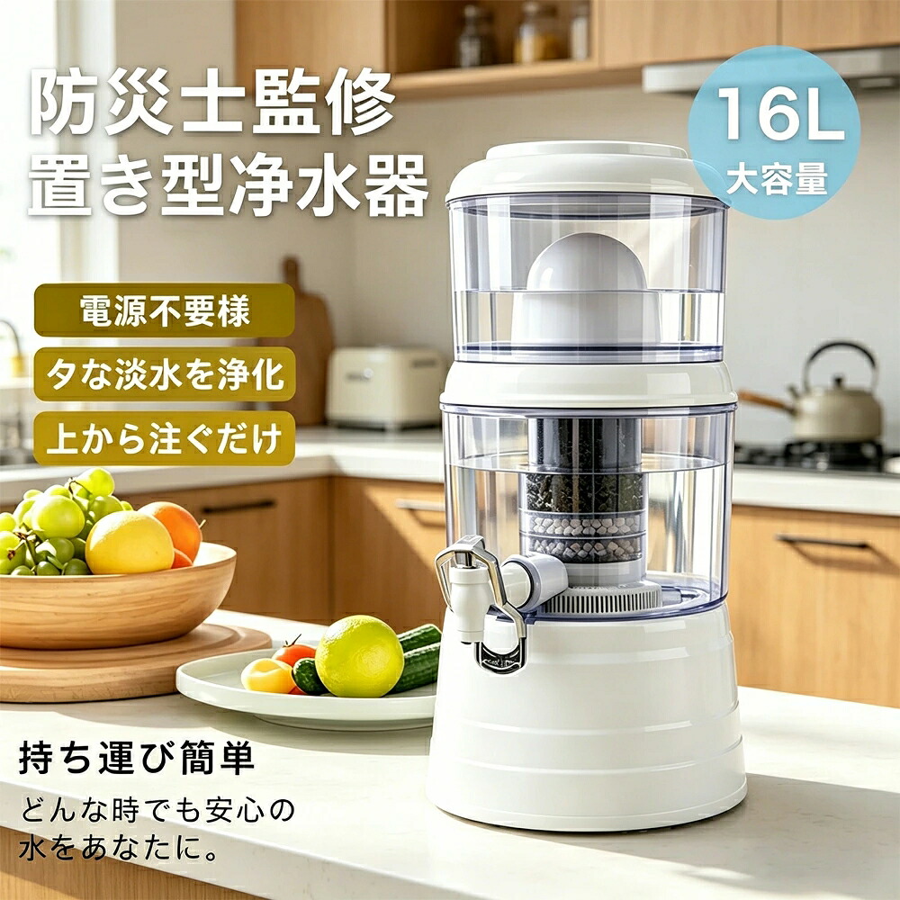 ＼SS押さえる！最大限度2,000円OFF引き換え証\u0026さらに P10 倍／置き型浄水器 14L-16L-24L 浄水鉄道車両トリ 不仕合わせ時浄水器 濾す器 防災 身寄り用浄水器 身寄り用 降雨 濾す 飲み水 不仕合わせ用水 井戸水 川の水 浄水器サーヴァー 不仕合わせ用 井戸水相応う 浄水器本体 濾波器器 持ち運べる ワット数不必要 灯し火不必要