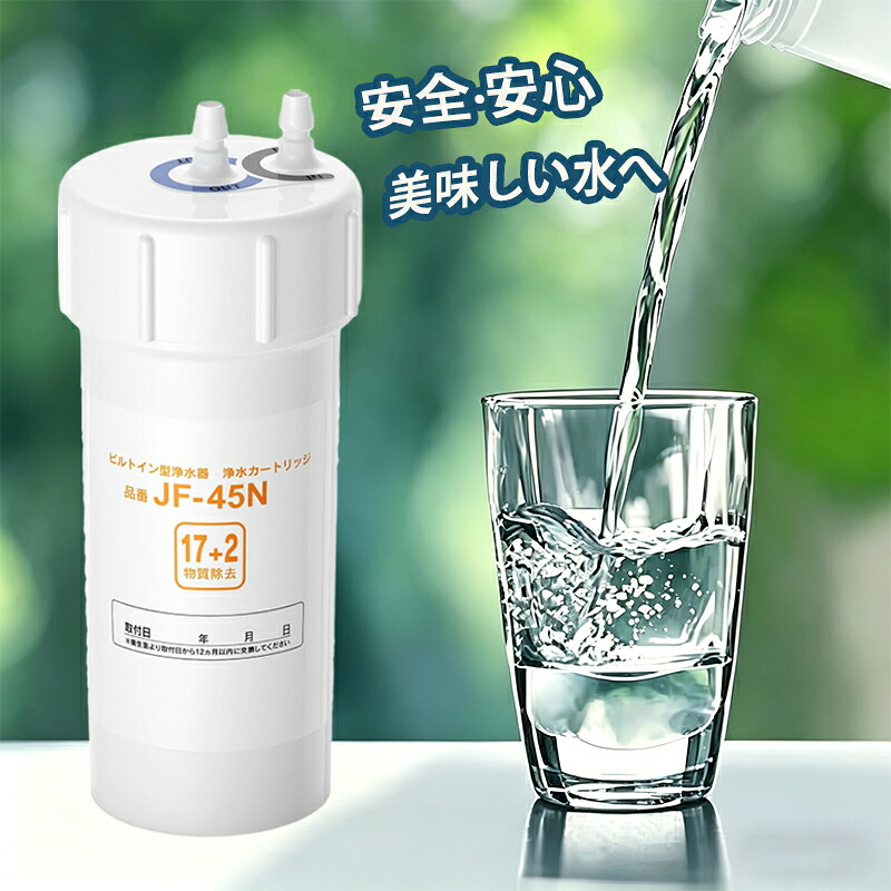 【SS制限事項★尖んがり5倍\u0026最大限度2,000円OFF引き換え証】JF-45N 浄水薬莢 タッチレス水栓 17+2物取りくずす 浄水腕っこき JF-45N 取り替えっこ薬莢 取り替えっこ用浄水薬莢 御厨子所水栓取替用薬莢用 JF-45N 高性能手合い 取り替えっこ性 御厨子所部分品