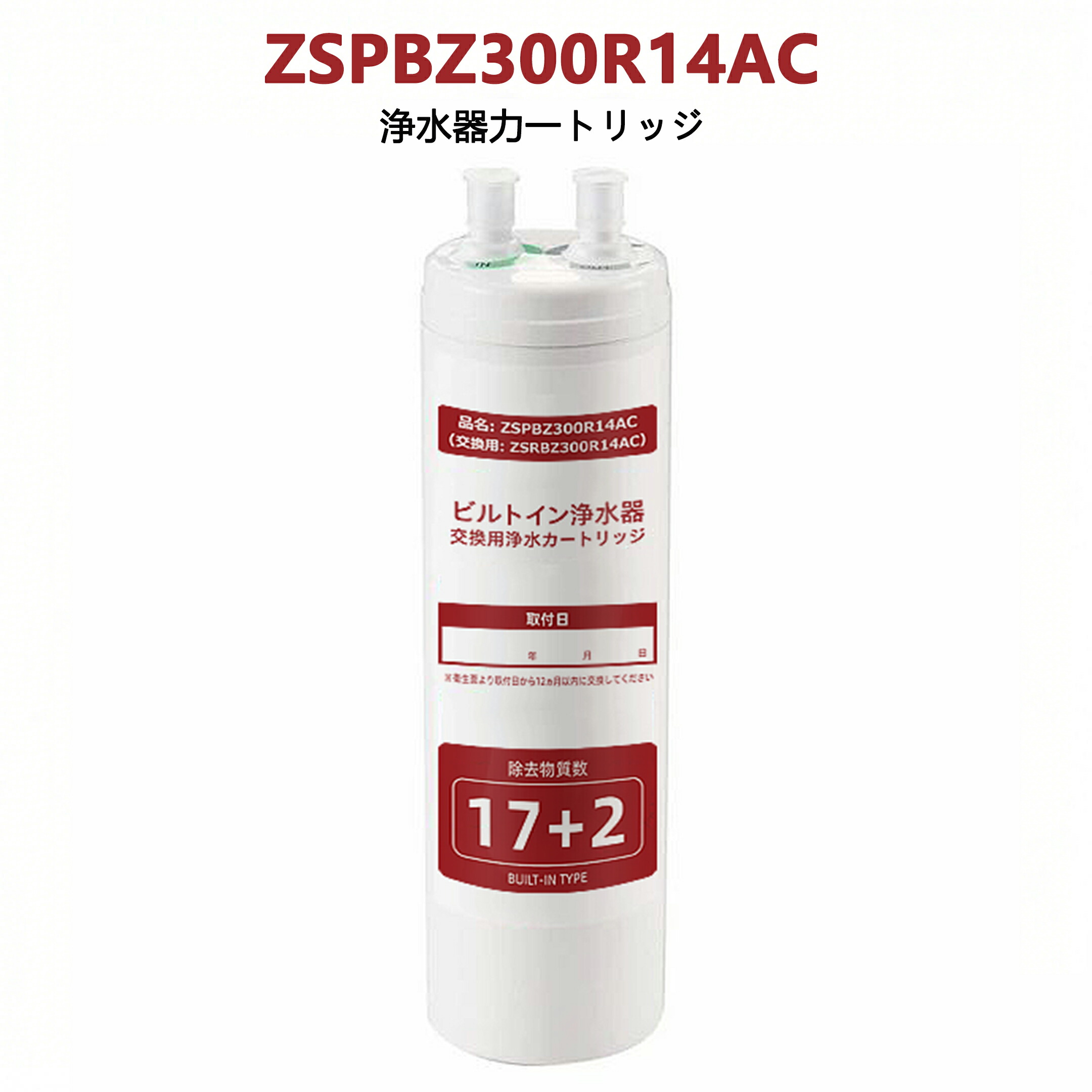 【SS押さえる★尖んがり5倍\u0026最大限度2,000円OFF引き換え証】ZSRBZ300R14AC 取り替えっこ用薬莢 クリナップ 薬莢 ビルトはたご屋浄水器 浄水薬莢  17+2物取りあげる手合い 薬莢 取替用 疲労困憊品 勝手もと水栓取替用薬莢用 ZSPBZ300R14AC用 ビルトはたご屋浄水腕っこき