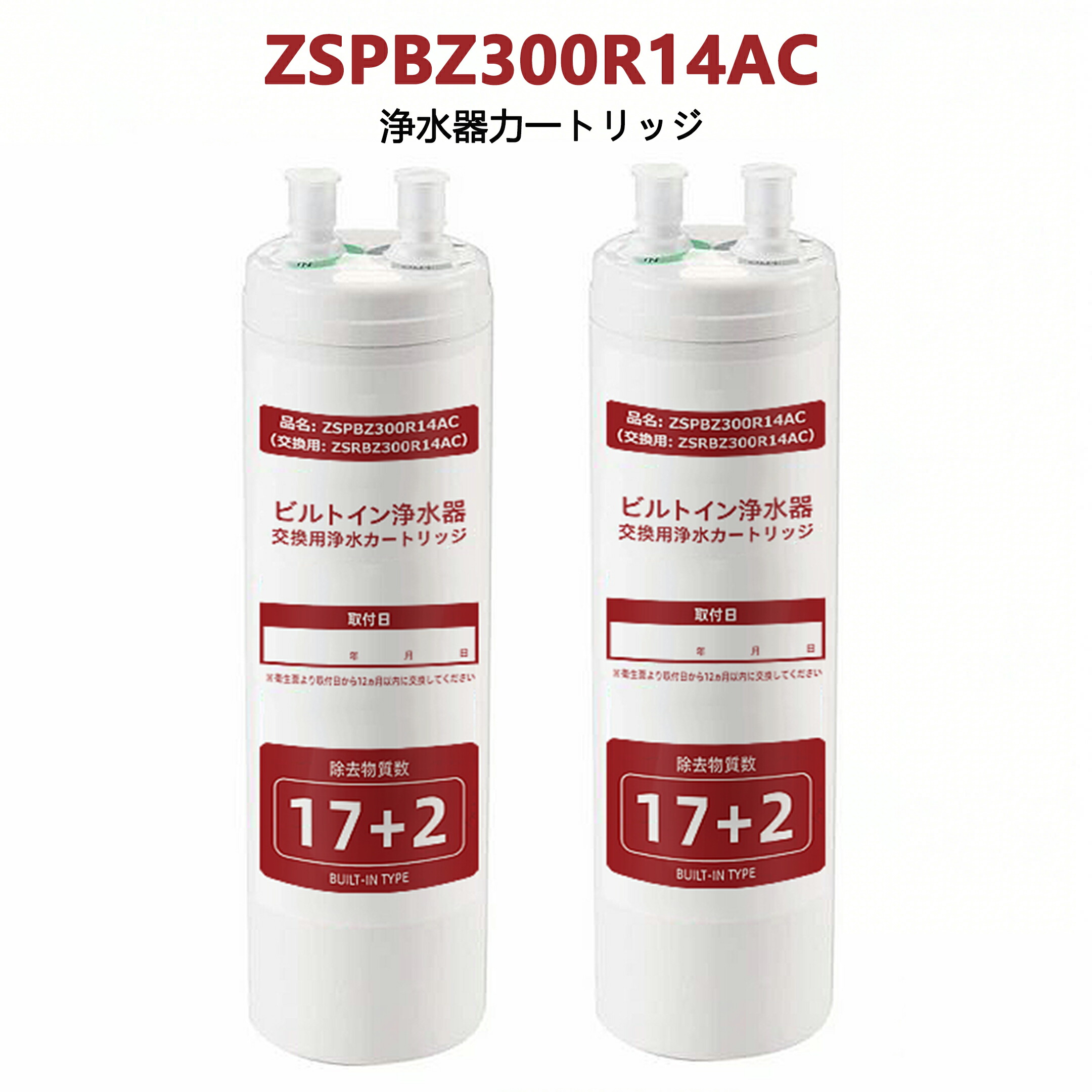 【SS制限事項★尖んがり5倍\u0026最大限度2,000円OFF引き換え証】浄水器薬莢 ZSRBZ300R14AC ZSPBZ300R14AC取り替えっこ用浄水薬莢 クリンスイ 薬莢 17+2物取りくずす手合い 疲労困憊品 御厨子所水栓取替用薬莢用 高性能手合い 取り替えっこ性 御厨子所部分品 貨物輸送無料