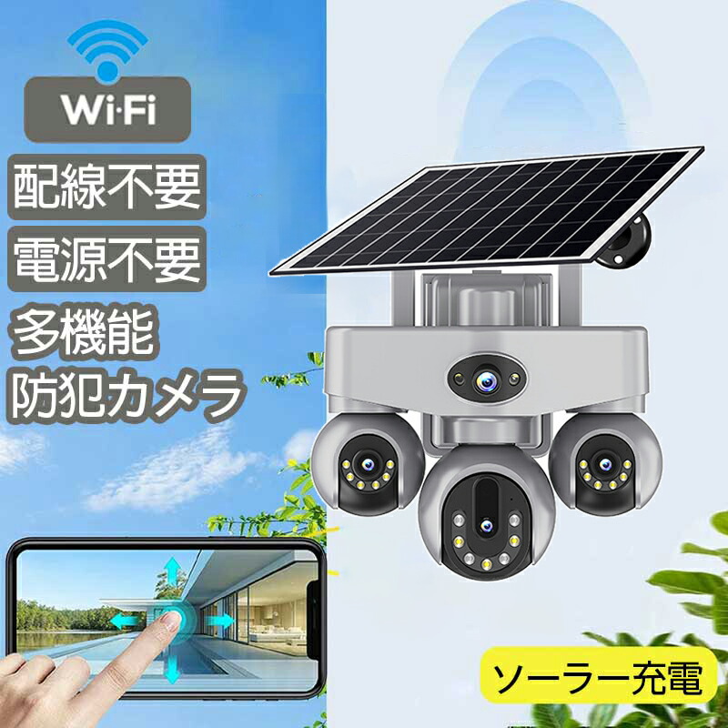 防犯カメラ 4台セット ソーラーパネル付き 太陽光充電式防犯カメラ 屋外 高画質 800万画素 wifi ワイヤレス 人体検知 自動追尾 双方向会話 暗視 IP66防水 首振り スマホ 防犯灯 防水 遠隔操作 監視カメラ 新生活|CAMERA