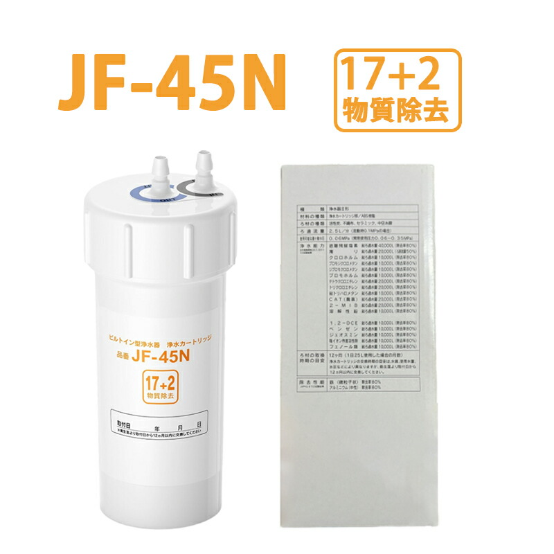 JF-45N 浄水器用 互換カートリッジJF-45N 浄水カートリッジ タッチレス水栓 17+2物質除去 浄水器用 JF-45N 互換カートリッジ 交換用浄水カートリッジ キッチン水栓取替用カートリッジ用 JF-45N