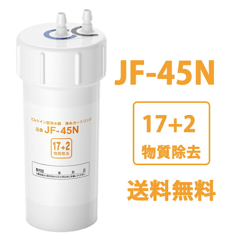 楽天市場】LIXIL 交換用浄水カートリッジ JF-45N ビルトイン用 17+2