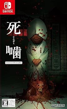 【中古】死噛 ~シビトマギレ~ -Switch (【CEROレーティング「Z」】画像