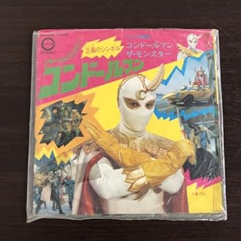 【中古】現状品 コンドールマン レコード/46-9画像