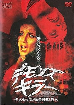 【中古】デモンズ・キラー [DVD]｜フジセイ 8,664円