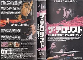 【中古】ザ・テロリスト 少女戦士マッリ【字幕版】 [VHS]｜フジセイ