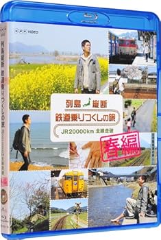 【中古】列島縦断 鉄道乗りつくしの旅 JR20000km全線走破 春編 [Blu-ray]｜フジセイ