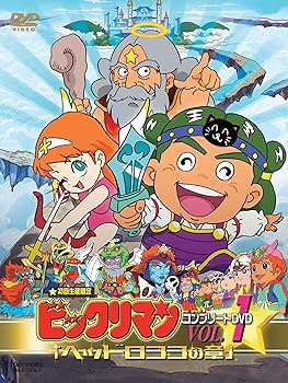 【中古】ビックリマン コンプリートDVD VOL.1 「ヘッドロココの章」｜フジセイ