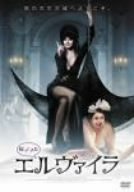 【中古】帰ってきたエルヴァイラ [DVD]｜フジセイ