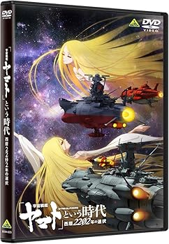 【中古】「宇宙戦艦ヤマト」という時代 西暦2202年の選択 [DVD]｜フジセイ