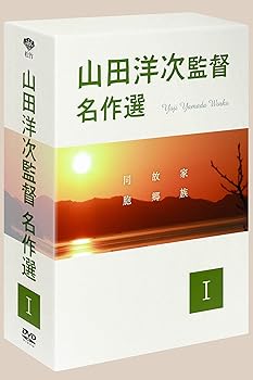 【中古】山田洋次監督 名作選I [DVD]｜フジセイ