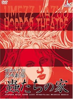 【中古】楳図かずお恐怖劇場 ｢蟲たちの家｣ & ｢絶食｣セット [DVD]｜フジセイ