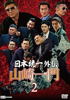 【中古】日本統一外伝~山崎一門2~ [DVD]｜フジセイ