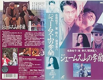 【中古】ジェームス山の李蘭 [VHS]
