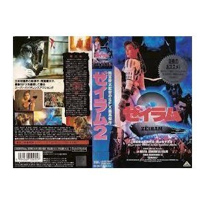 【中古】ゼイラム2 [VHS]｜フジセイ