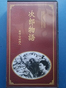 【中古】次郎物語 [VHS]｜フジセイ