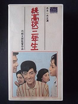 【中古】続高校三年生【ワイド版】 [VHS]｜フジセイ