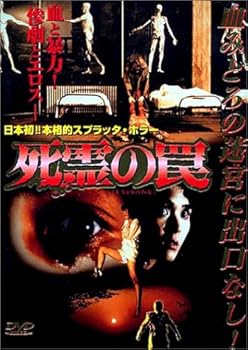 【中古】死霊の罠 [DVD]｜フジセイ