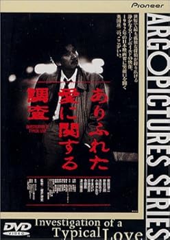 【中古】ありふれた愛に関する調査 [DVD]｜フジセイ