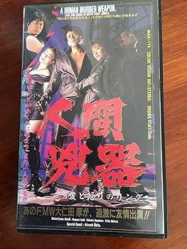 【中古】人間兇器 [VHS]｜フジセイ