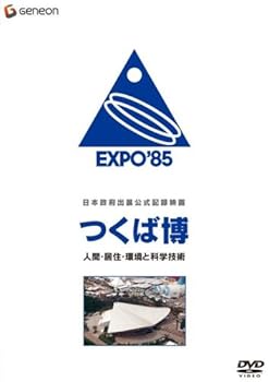 【中古】日本政府出展公式記録映画 つくば博 人間・居住・環境と科学技術 [DVD]｜フジセイ