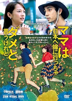 【中古】ママは日本へ嫁に行っちゃダメと言うけれど。|フジセイ