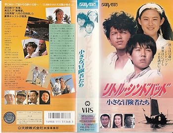 【中古】リトル・シンドバッド [VHS]