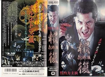 【中古】報復【劇場版】 [VHS]｜フジセイ