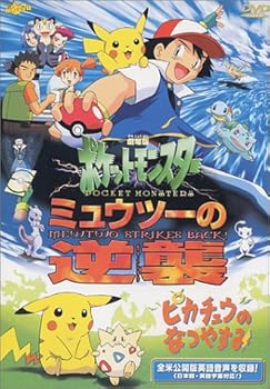 【中古】ポケットモンスター「ミュウツーの逆襲/ピカチュウのなつやすみ」【劇場版】 [DVD]｜フジセイ 8,060円