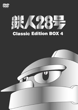 【中古】鉄人28号 Classic Edition BOX 4 [DVD]｜フジセイ