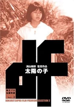 【中古】太陽の子 [DVD]｜フジセイ