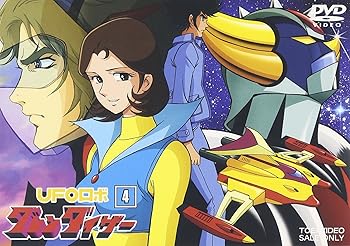 【中古】UFOロボ グレンダイザー VOL.4 [DVD]｜フジセイ
