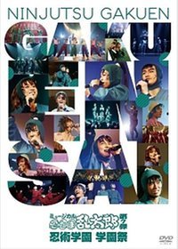 【中古】ミュージカル「忍たま乱太郎」第7弾 忍術学園 学園祭 [DVD]｜フジセイ