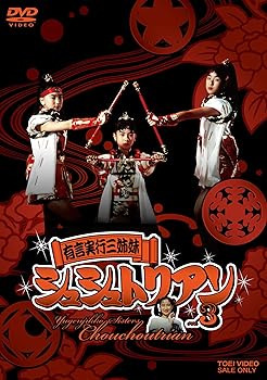【中古】有言実行三姉妹シュシュトリアン VOL.3 [DVD]｜フジセイ