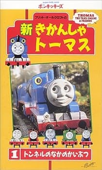 【中古】新きかんしゃトーマス(1) [VHS]